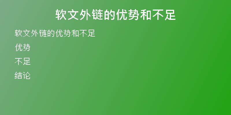 軟文外鏈的優(yōu)勢和不足