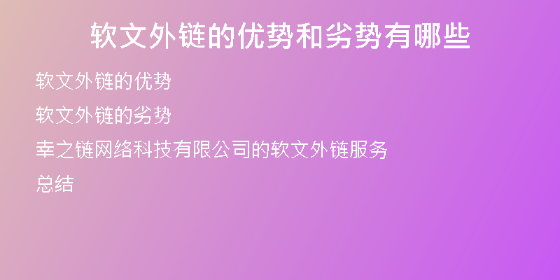 軟文外鏈的優(yōu)勢(shì)和劣勢(shì)有哪些