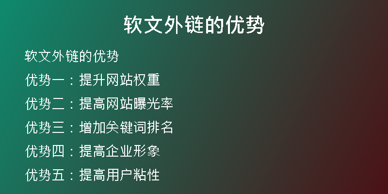 軟文外鏈的優(yōu)勢