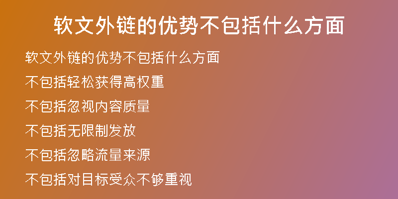軟文外鏈的優(yōu)勢不包括什么方面