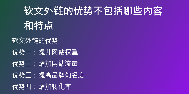軟文外鏈的優(yōu)勢不包括哪些內(nèi)容和特點