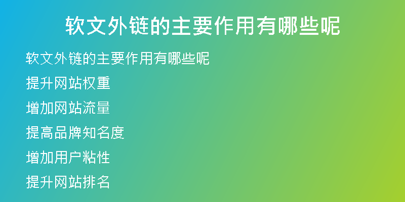 軟文外鏈的主要作用有哪些呢