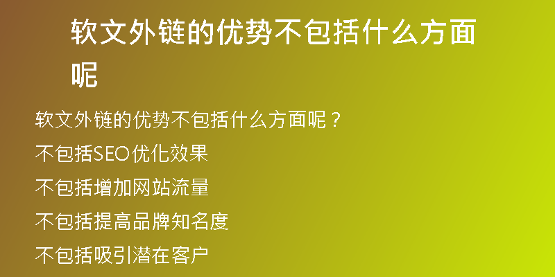 軟文外鏈的優(yōu)勢不包括什么方面呢