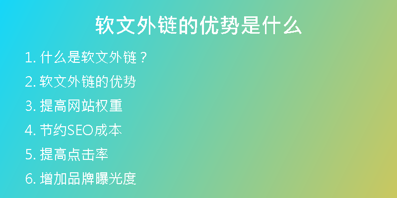 軟文外鏈的優(yōu)勢(shì)是什么