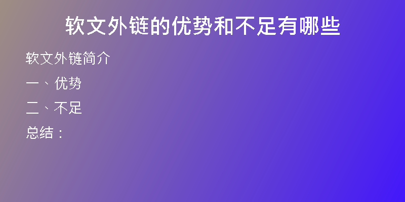軟文外鏈的優(yōu)勢和不足有哪些