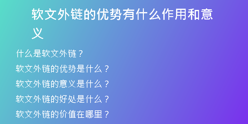 軟文外鏈的優(yōu)勢(shì)有什么作用和意義