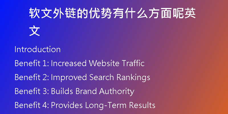 軟文外鏈的優(yōu)勢(shì)有什么方面呢英文