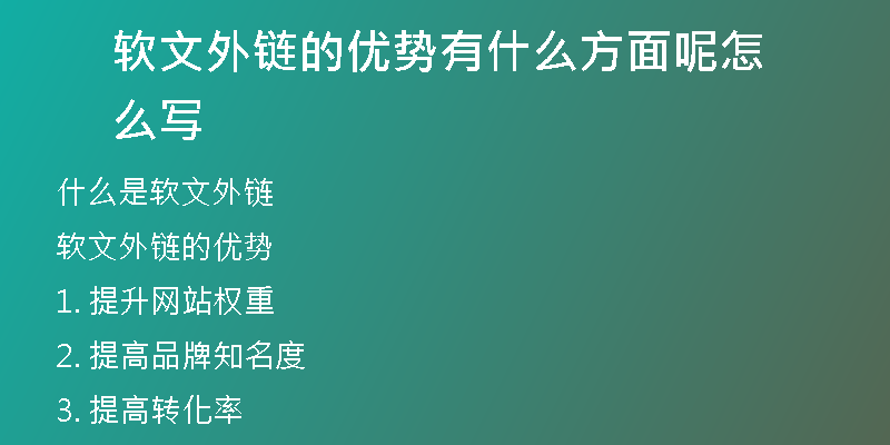 軟文外鏈的優(yōu)勢(shì)有什么方面呢怎么寫