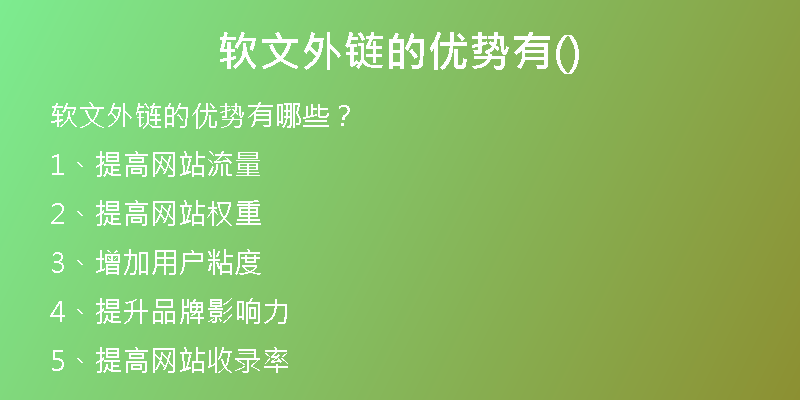 軟文外鏈的優(yōu)勢(shì)有()