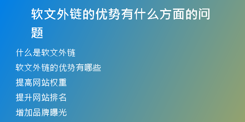 軟文外鏈的優(yōu)勢(shì)有什么方面的問(wèn)題