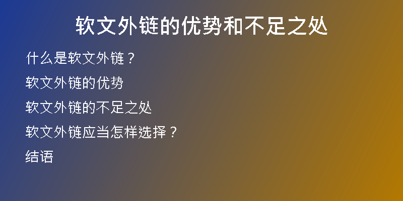 軟文外鏈的優(yōu)勢和不足之處