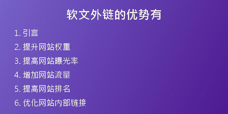 軟文外鏈的優(yōu)勢(shì)有