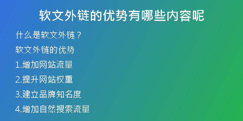 軟文外鏈的優(yōu)勢(shì)有哪些內(nèi)容呢