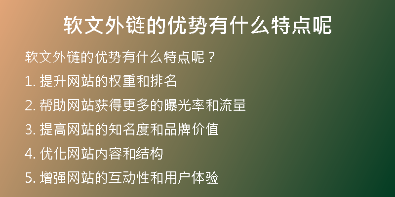 軟文外鏈的優(yōu)勢(shì)有什么特點(diǎn)呢