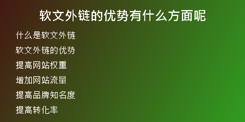 軟文外鏈的優(yōu)勢(shì)有什么方面呢