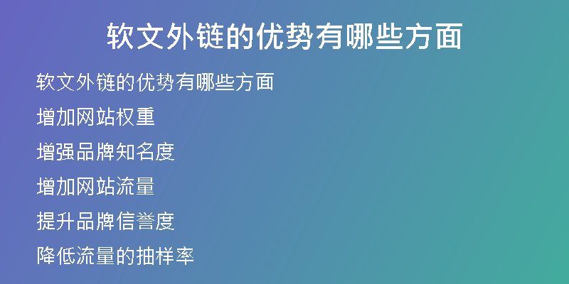 軟文外鏈的優(yōu)勢(shì)有哪些方面