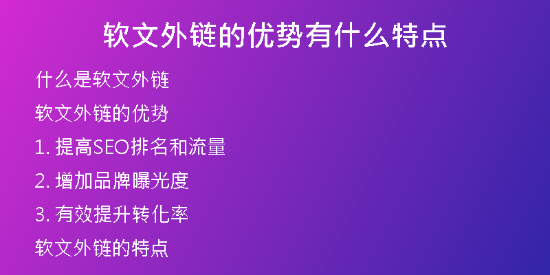軟文外鏈的優(yōu)勢(shì)有什么特點(diǎn)