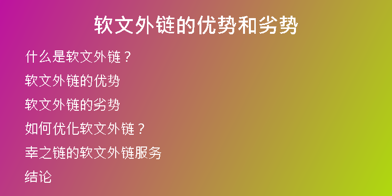 軟文外鏈的優(yōu)勢和劣勢