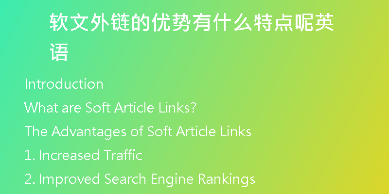 軟文外鏈的優(yōu)勢(shì)有什么特點(diǎn)呢英語(yǔ)