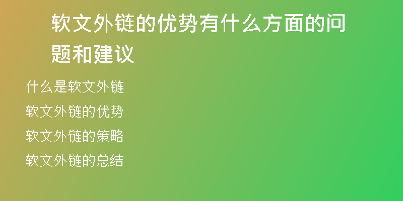 軟文外鏈的優(yōu)勢(shì)有什么方面的問(wèn)題和建議