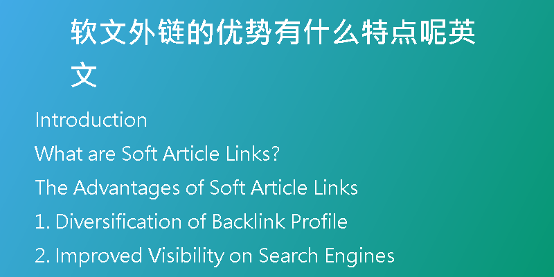 軟文外鏈的優(yōu)勢(shì)有什么特點(diǎn)呢英文