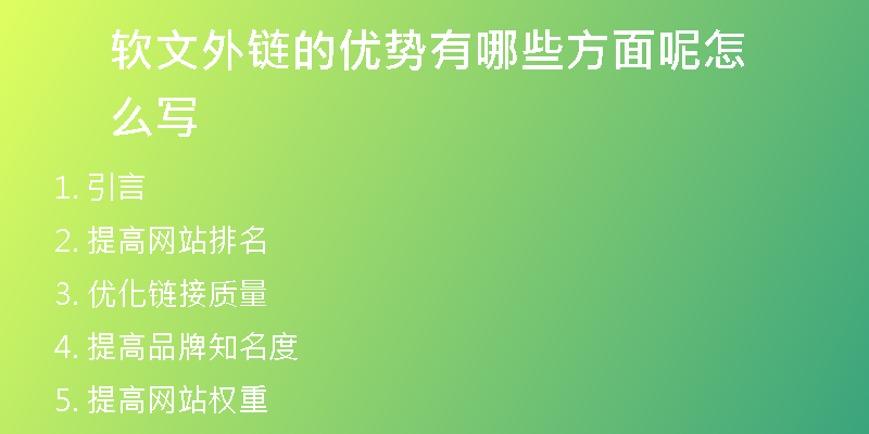 軟文外鏈的優(yōu)勢(shì)有哪些方面呢怎么寫