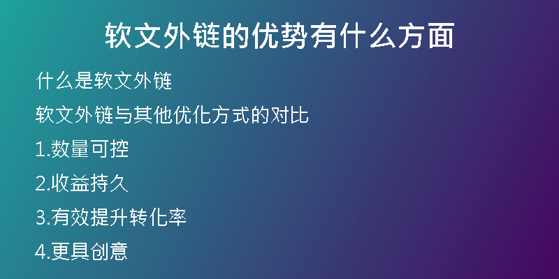軟文外鏈的優(yōu)勢(shì)有什么方面