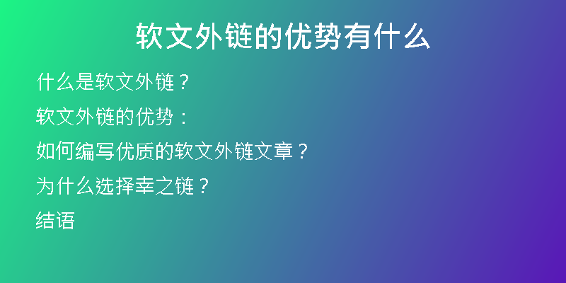 軟文外鏈的優(yōu)勢(shì)有什么