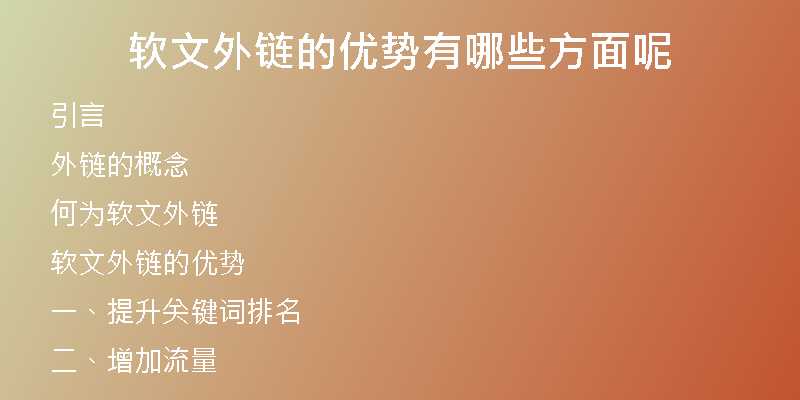 軟文外鏈的優(yōu)勢(shì)有哪些方面呢