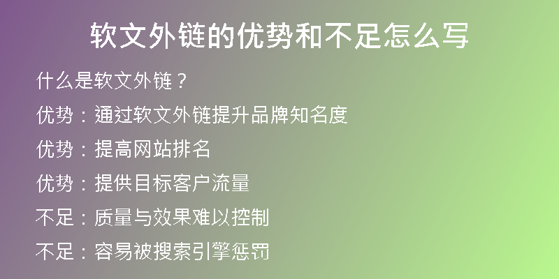 軟文外鏈的優(yōu)勢和不足怎么寫
