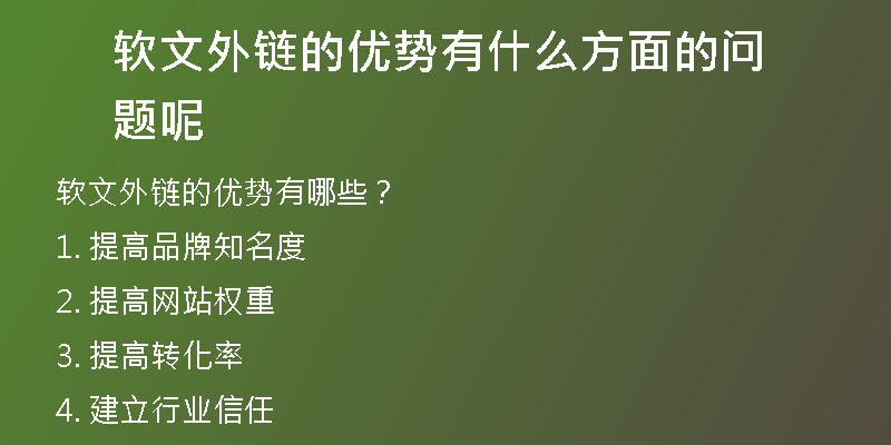 軟文外鏈的優(yōu)勢(shì)有什么方面的問(wèn)題呢