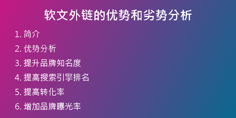 軟文外鏈的優(yōu)勢和劣勢分析