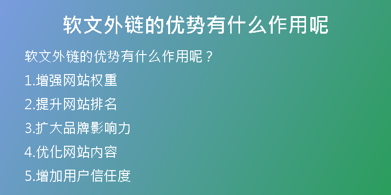 軟文外鏈的優(yōu)勢(shì)有什么作用呢