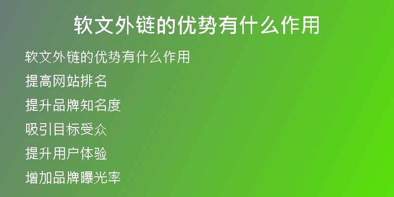 軟文外鏈的優(yōu)勢(shì)有什么作用