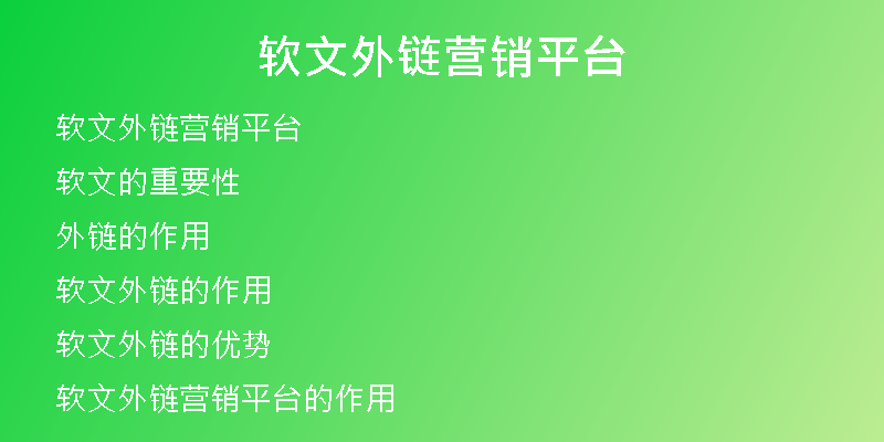 軟文外鏈營(yíng)銷平臺(tái)