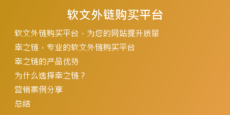 軟文外鏈購(gòu)買平臺(tái)