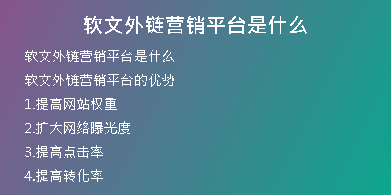 軟文外鏈營(yíng)銷平臺(tái)是什么