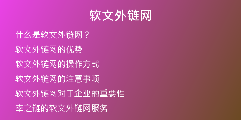 軟文外鏈網(wǎng)
