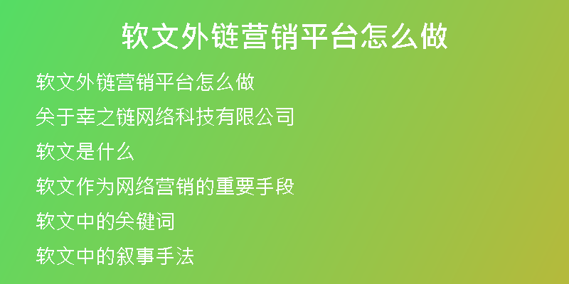 軟文外鏈營(yíng)銷平臺(tái)怎么做
