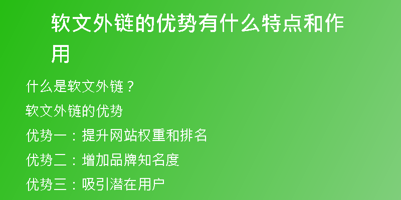 軟文外鏈的優(yōu)勢(shì)有什么特點(diǎn)和作用
