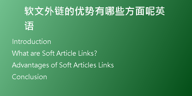 軟文外鏈的優(yōu)勢(shì)有哪些方面呢英語(yǔ)