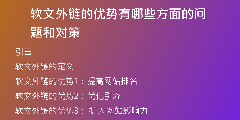 軟文外鏈的優(yōu)勢(shì)有哪些方面的問題和對(duì)策