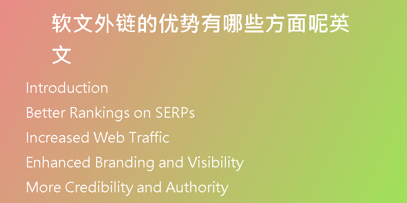軟文外鏈的優(yōu)勢(shì)有哪些方面呢英文
