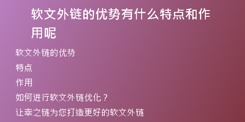 軟文外鏈的優(yōu)勢(shì)有什么特點(diǎn)和作用呢