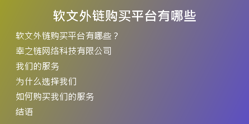 軟文外鏈購買平臺有哪些