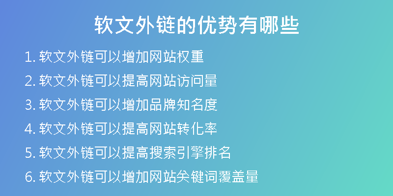 軟文外鏈的優(yōu)勢(shì)有哪些