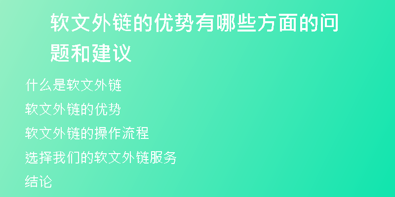 軟文外鏈的優(yōu)勢(shì)有哪些方面的問題和建議