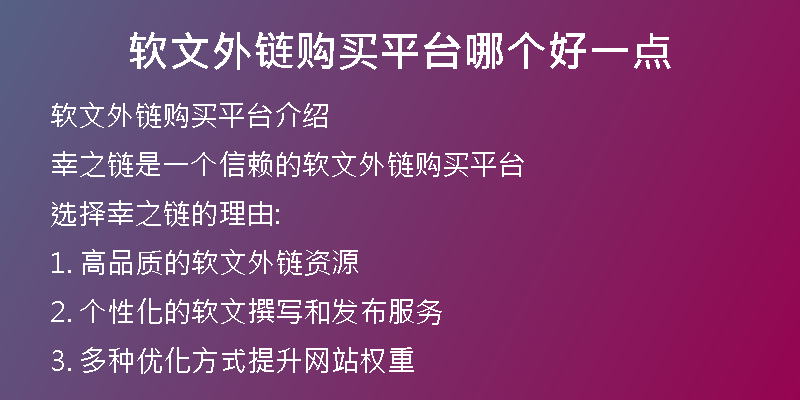 軟文外鏈購買平臺哪個好一點