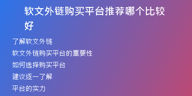 軟文外鏈購買平臺推薦哪個比較好