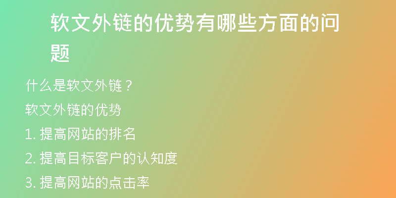 軟文外鏈的優(yōu)勢(shì)有哪些方面的問題